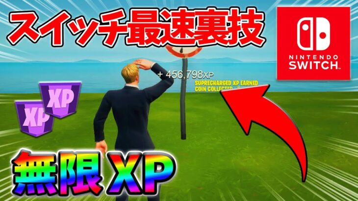 【最速レベル上げ無限XP】経験値をたくさん稼ぎたいスイッチ勢は絶対に見て！【シーズン2】【フォートナイト】0326