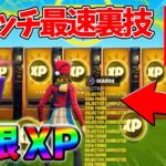 【最速レベル上げ無限XP】放置で稼げる最新クリエイティブマップ！【シーズン2】【フォートナイト】0327