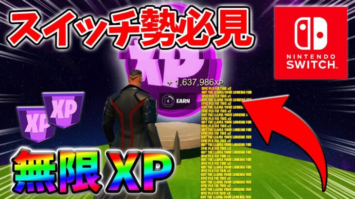 【最速レベル上げ無限XP】経験値をたくさん稼ぎたいスイッチ勢は絶対に見て！【シーズン2】【フォートナイト】0327