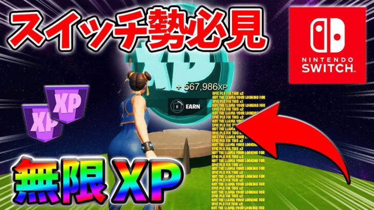 【最速レベル上げ無限XP】経験値をたくさん稼ぎたいスイッチ勢は絶対に見て！【シーズン2】【フォートナイト】0328