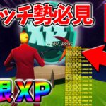 【最速レベル上げ無限XP】経験値をたくさん稼ぎたいスイッチ勢は絶対に見て！【シーズン2】【フォートナイト】0329