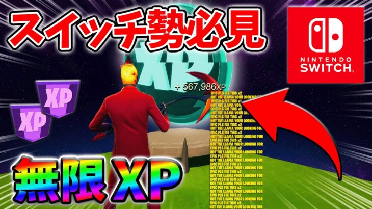 【最速レベル上げ無限XP】経験値をたくさん稼ぎたいスイッチ勢は絶対に見て！【シーズン2】【フォートナイト】0329