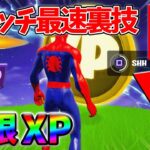 【レベル上げ無限XP】シーズン2最速でレベル100に到達するためのクリエイティブXPマップ！【シーズン2】【フォートナイト】0321