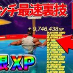 【最速レベル上げ無限XP】チート級に稼げるクリエイティブの裏技とは？自作XPマップ【シーズン2】【フォートナイト】0329