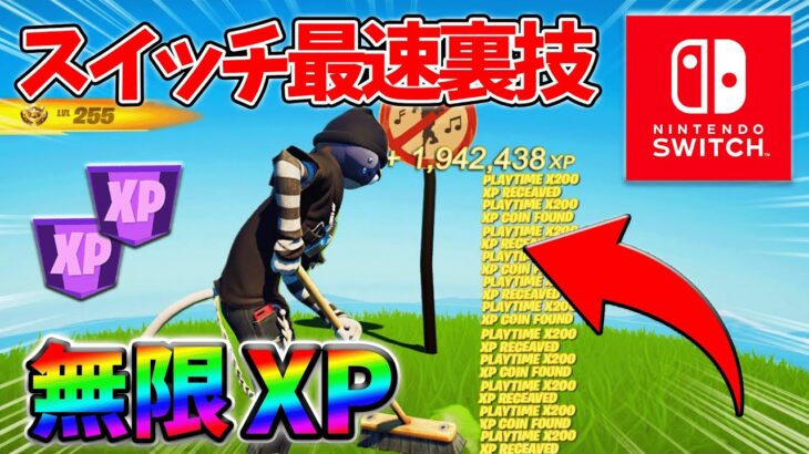 【最速レベル上げ無限XP】経験値をたくさん稼ぎたいスイッチ勢は絶対に見て！自作XPマップ【シーズン2】【フォートナイト】0331