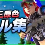 【三原色 / YOASOBI】最強スナイパーキル集！【Fortnite/フォートナイト】