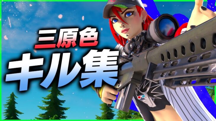 【三原色 / YOASOBI】最強スナイパーキル集！【Fortnite/フォートナイト】