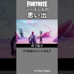 フォートナイトシーズン６の思い出【替え歌】