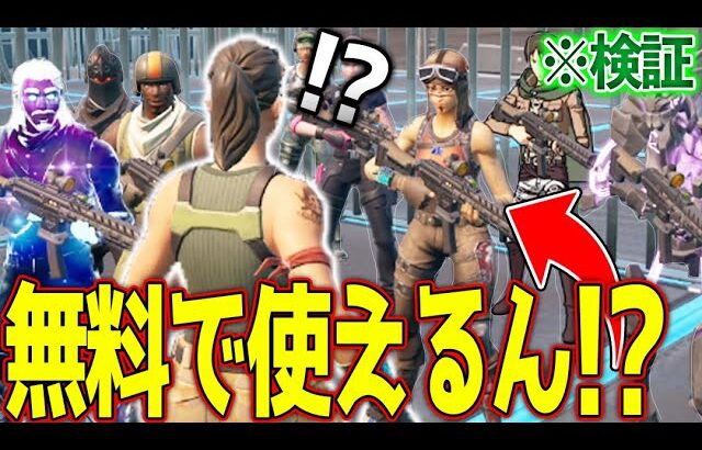 【検証】今流行りの最強バグを使えばすべてのスキン無料で使えるんじゃね？？ これは、、、【フォートナイト】