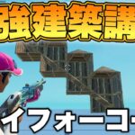 覚えるだけで強い！トライフォーコーン技10選を紹介！【フォートナイト】【Fortnite】【建築講座】