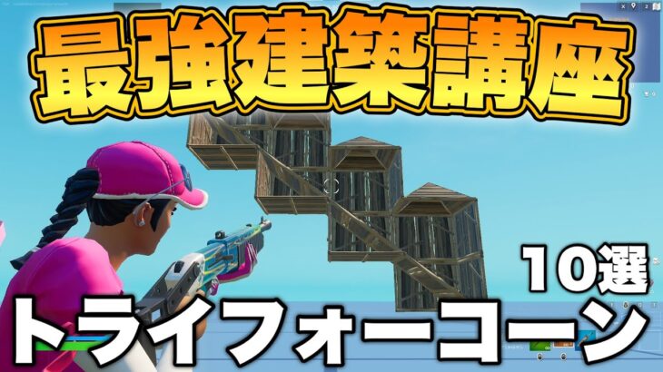 覚えるだけで強い！トライフォーコーン技10選を紹介！【フォートナイト】【Fortnite】【建築講座】