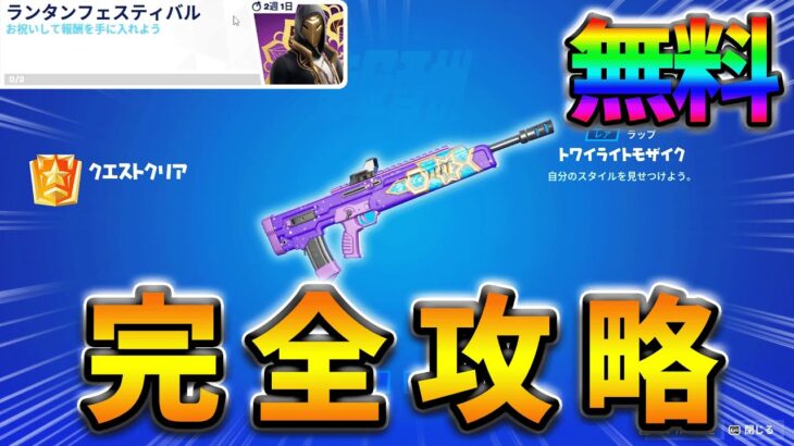 【無料】ランタンフェスティバルクエストウィーク2完全攻略！【シーズン2】【フォートナイト】【FORTNITE】