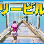 フリービルドで使える建築技5選【フォートナイト/Fortnite】【建築講座】