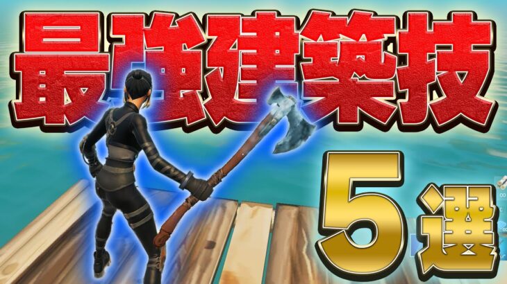 【簡単】絶対に勝てる建築技5選【フォートナイト/Fortnite】