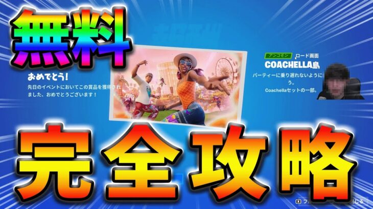 【無料】Coachella島クエスト完全攻略！【シーズン2】【フォートナイト】【FORTNITE】