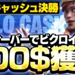 EUソロキャッシュ決勝でビクロイして100$獲得！190PING SOLO CASH CUP FINAL【フォートナイト/Fortnite】