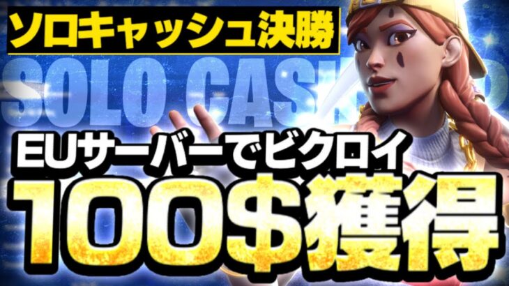 EUソロキャッシュ決勝でビクロイして100$獲得！190PING SOLO CASH CUP FINAL【フォートナイト/Fortnite】