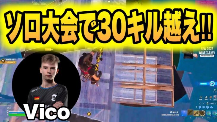 EU対面最強Vicoの対面力がレべチすぎてソロ大会で37キルビクロイ!!【フォートナイト/Fortnite】【配信切り抜き】