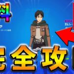 【無料】エレンイェーガークエスト完全攻略！【フォートナイト】【FORTNITE】【シーズン2】【チャプター4】