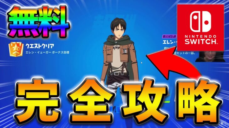 【無料】エレンイェーガークエスト完全攻略！【フォートナイト】【FORTNITE】【シーズン2】【チャプター4】