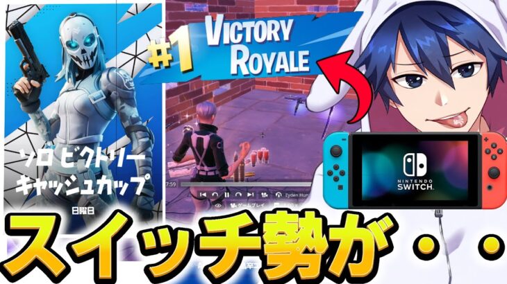 ３年ぶりにプロもいる中で賞金をゲットしたスイッチ勢がすごすぎた…【フォートナイト/Fortnite】