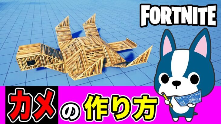 【カメ】の作り方・簡単建築アート《フォートナイト/ Fortnite》