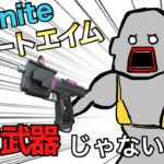 だれでもオートエイムが手に入る！チートのような夢の新武器が追加された！？【フォートナイト/Fortnite】