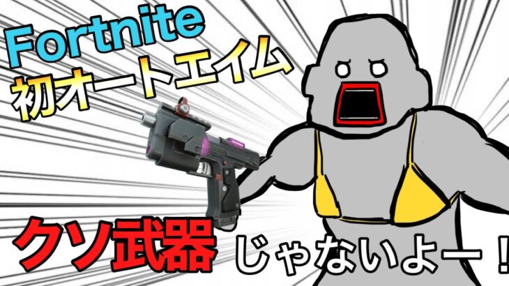 だれでもオートエイムが手に入る！チートのような夢の新武器が追加された！？【フォートナイト/Fortnite】