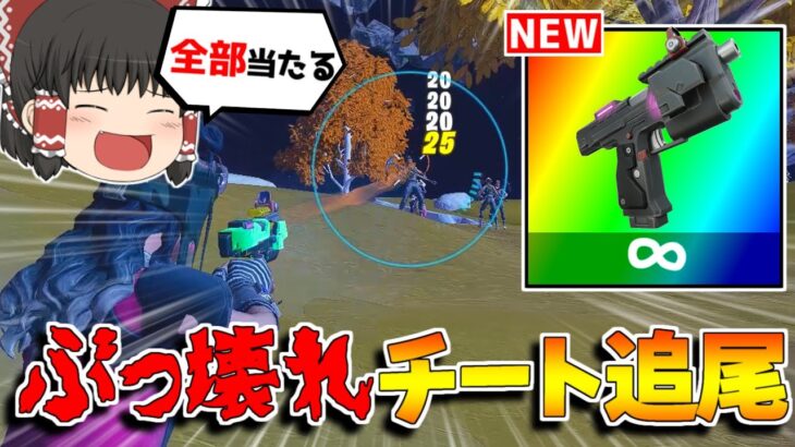 【フォートナイト】チートみたいな新武器「ロックオンピストル」が強すぎる！？【ゆっくり実況/Fortnite】猛者になりたいゆっくり達