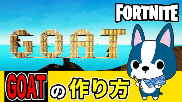 【GOAT】の作り方・アート建築講座《フォートナイト/ Fortnite》