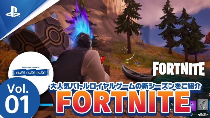 PLAY! PLAY! PLAY!『FORTNITE』Vol. 1