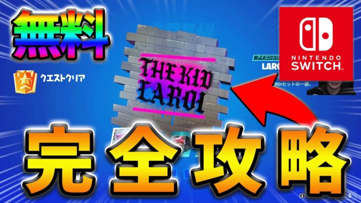 【無料】THE KID LAROI’S WILD DREAMSクエスト完全攻略！【シーズン2】【フォートナイト】【FORTNITE】