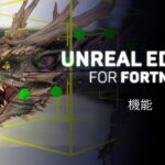 Unreal Editor for Fortnite 機能概要