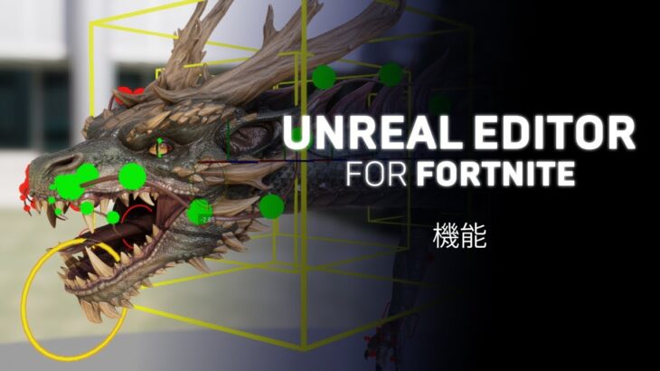 Unreal Editor for Fortnite 機能概要