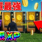 【レベル上げ無限XP】最速レベル200行きたい人のための最新クリエイティブマップ！【シーズン2】【フォートナイト】0403