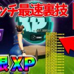 【最速レベル上げ無限XP】修正前に絶対やって欲しい最新クリエイティブマップ！【シーズン2】【フォートナイト】0404