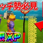 【最速レベル上げ無限XP】経験値をたくさん稼ぎたいスイッチ勢は絶対に見て！自作XPマップ【シーズン2】【フォートナイト】0401