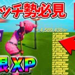 【最速レベル上げ無限XP】経験値をたくさん稼ぎたいスイッチ勢は絶対に見て！自作XPマップ【シーズン2】【フォートナイト】0405