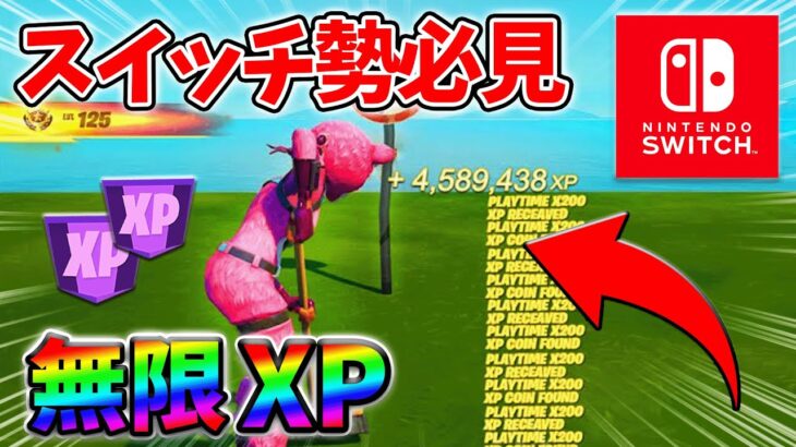 【最速レベル上げ無限XP】経験値をたくさん稼ぎたいスイッチ勢は絶対に見て！自作XPマップ【シーズン2】【フォートナイト】0405