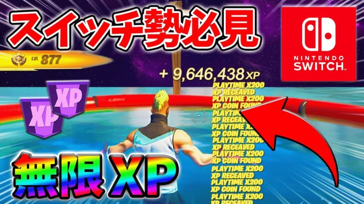 【最速レベル上げ無限XP】経験値をたくさん稼ぎたいスイッチ勢は絶対に見て！自作XPマップ【シーズン2】【フォートナイト】0407