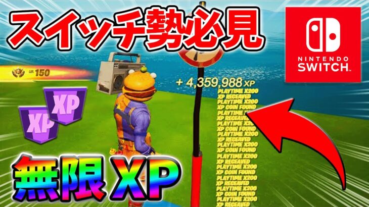 【最速レベル上げ無限XP】経験値をたくさん稼ぎたいスイッチ勢は絶対に見て！自作XPマップ【シーズン2】【フォートナイト】0411