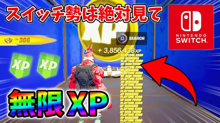 【最速レベル上げ無限XP】経験値をたくさん稼ぎたいスイッチ勢は絶対に見て！自作XPマップ【シーズン2】【フォートナイト】0415