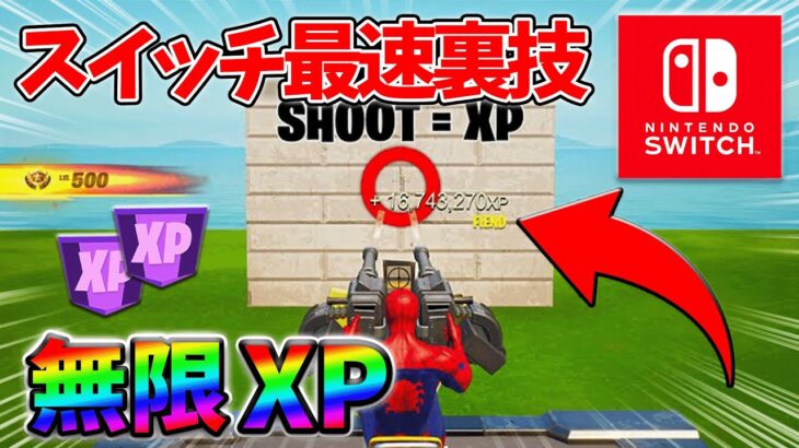 【最速レベル上げ無限XP】経験値をたくさん稼ぎたいスイッチ勢は絶対に見て！自作XPマップ【シーズン2】【フォートナイト】0421