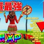 【最速レベル上げ無限XP】チート級に稼げるクリエイティブの裏技とは？自作XPマップ【シーズン2】【フォートナイト】0430