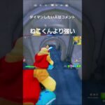 俺ねこくんより強い(ネタ)#fpsゲーム #フォートナイト #ゲーム実況 #フォートナイトキル集 #フォートナイト最強設定 #フォートナイト最強キル集#ネタ動画 #ネタ#ねこくん#アジア1位