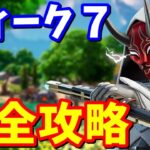 シーズン２ウィーク７完全攻略 / 場所まとめ【フォートナイト】