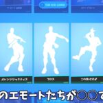 【フォートナイト】実はこの神エモートたちが今一番○○のエモートだったみたいです！！