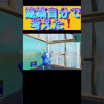 自分で上に上がる時の建築考えた。#フォートナイト #フォートナイト建築