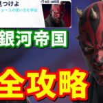 スター・ウォーズ「第1銀河帝国」クエスト完全攻略【フォートナイト】