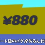 【フォートナイト】1350円のチート級に強すぎるバグ技があるんだけどｗｗｗ